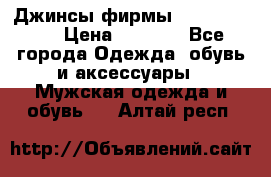 Джинсы фирмы “ CARRERA “. › Цена ­ 1 000 - Все города Одежда, обувь и аксессуары » Мужская одежда и обувь   . Алтай респ.